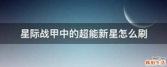 星际战甲中的超能新星怎么刷