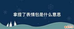 拿捏了表情包是什么意思