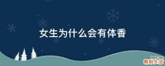 女生为什么会有体香