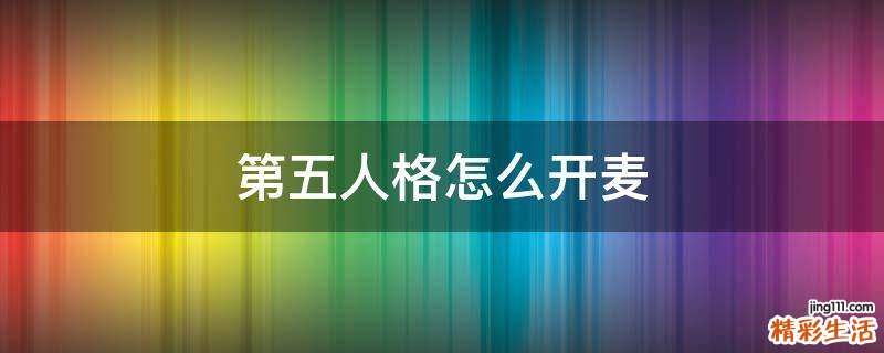 第五人格怎么开麦
