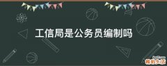 工信局是公务员编制吗