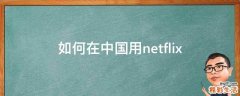 如何在中国用netflix