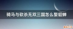 骑马与砍杀无双三国怎么娶貂蝉