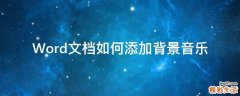 Word文档如何添加背景音乐