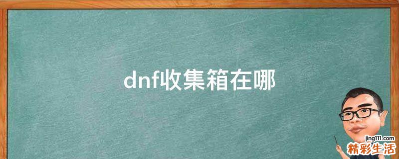 dnf收集箱在哪