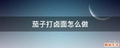 茄子打卤面怎么做