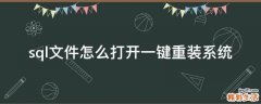 sql文件怎么打开一键重装系统