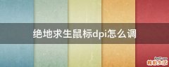 绝地求生鼠标dpi怎么调