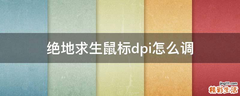 绝地求生鼠标dpi怎么调