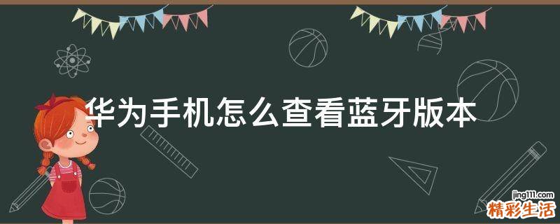 华为手机怎么查看蓝牙版本