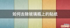 如何去除玻璃瓶上的贴纸