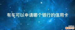 有车可以申请哪个银行的信用卡