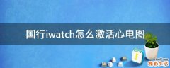 国行iwatch怎么激活心电图