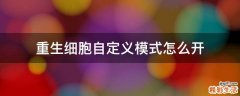 重生细胞自定义模式怎么开