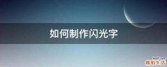 如何制作闪光字