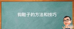 钩鞋子的方法和技巧
