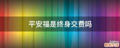 平安福是终身交费吗