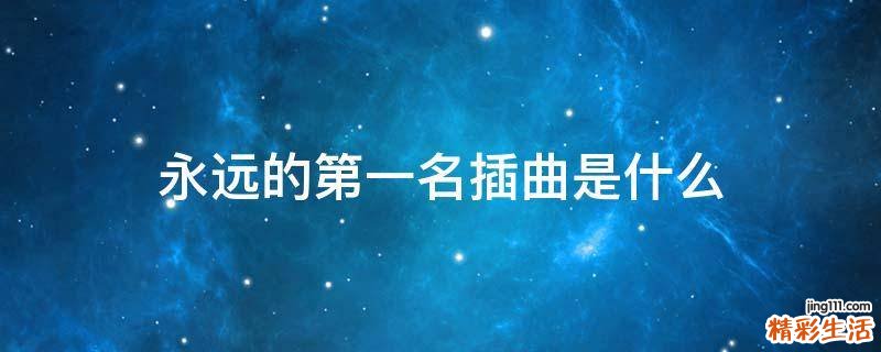 永远的第一名插曲是什么