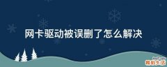 网卡驱动被误删了怎么解决