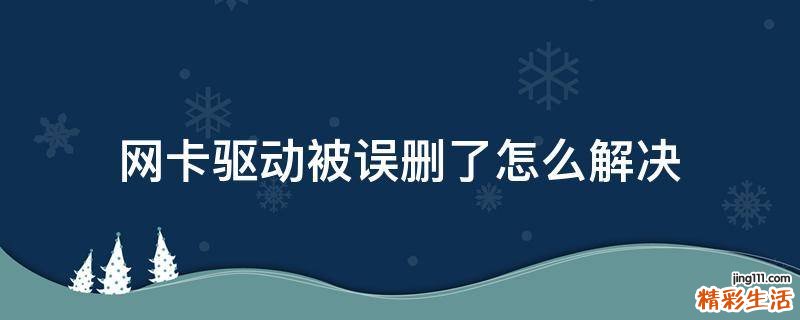 网卡驱动被误删了怎么解决