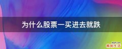 为什么股票一买进去就跌