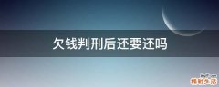 欠钱判刑后还要还吗
