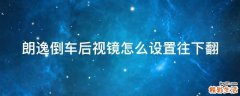 朗逸倒车后视镜怎么设置往下翻
