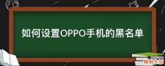 如何设置OPPO手机的黑名单