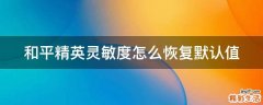 和平精英灵敏度怎么恢复默认值
