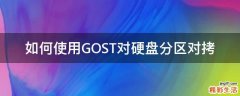 如何使用GOST对硬盘分区对拷