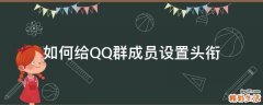 如何给QQ群成员设置头衔