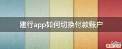 建行app如何切换付款账户
