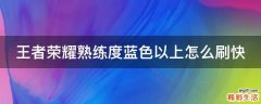 王者荣耀熟练度蓝色以上怎么刷快