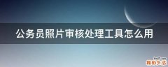 公务员照片审核处理工具怎么用