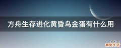 方舟生存进化黄昏鸟金蛋有什么用