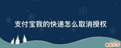 支付宝我的快递怎么取消授权