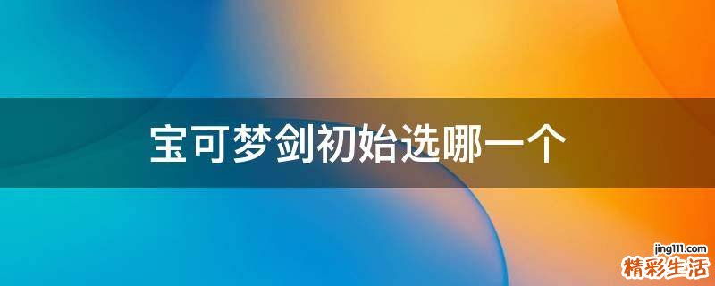 宝可梦剑初始选哪一个