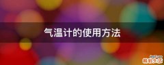 气温计的使用方法