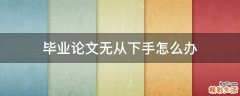 毕业论文无从下手怎么办