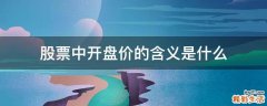 股票中开盘价的含义是什么