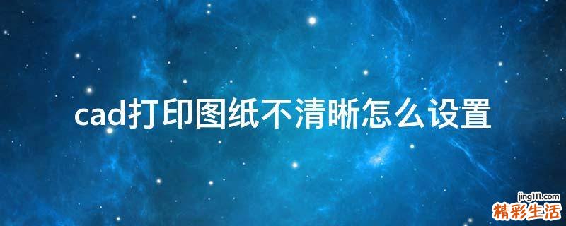cad打印图纸不清晰怎么设置
