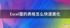 Excel里的表格怎么快速美化