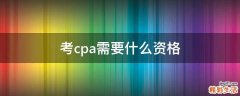 考cpa需要什么资格
