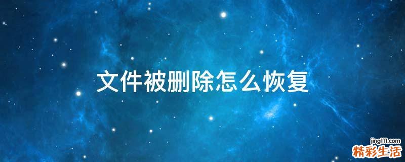 文件被删除怎么恢复