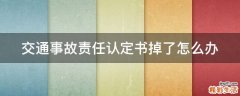 交通事故责任认定书掉了怎么办