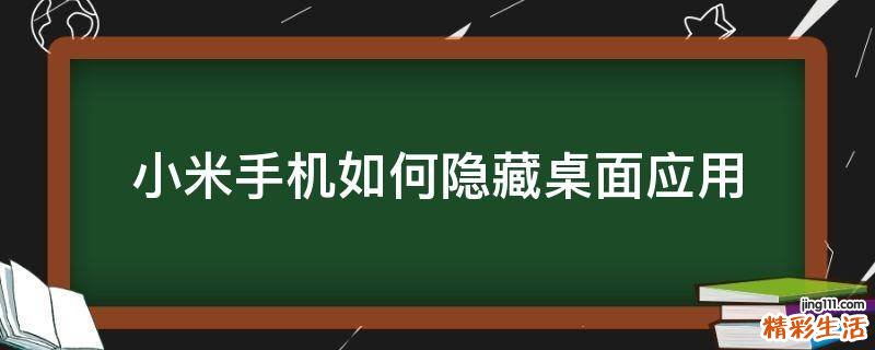 小米手机如何隐藏桌面应用