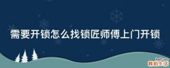 需要开锁怎么找锁匠师傅上门开锁