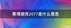 赛博朋克2077是什么意思
