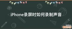 iPhone录屏时如何录制声音