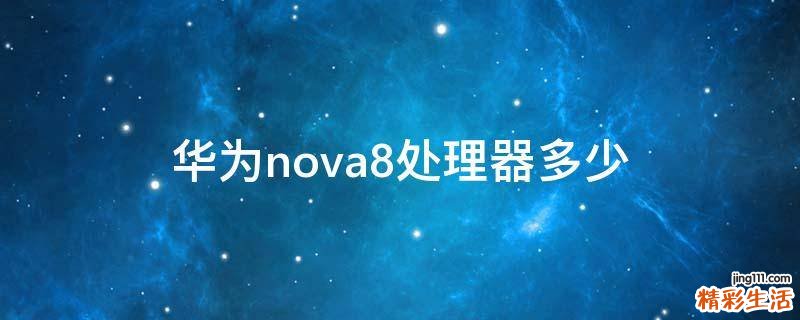 华为nova8处理器多少